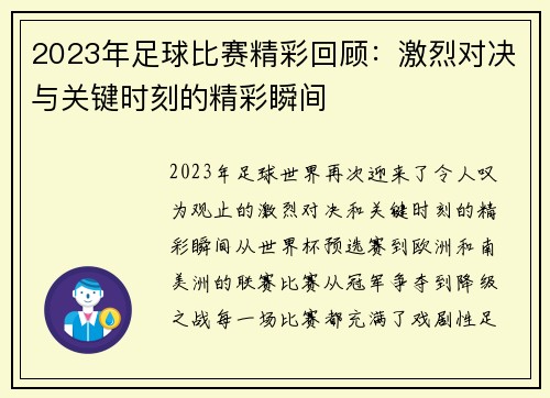 2023年足球比赛精彩回顾：激烈对决与关键时刻的精彩瞬间