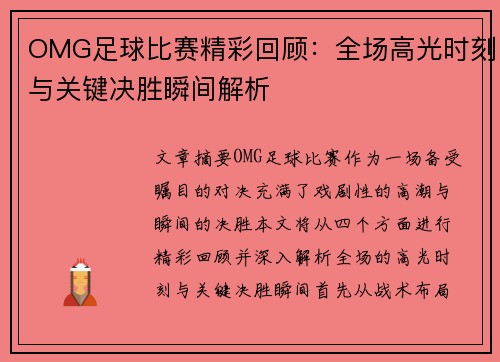 OMG足球比赛精彩回顾：全场高光时刻与关键决胜瞬间解析