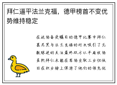拜仁逼平法兰克福，德甲榜首不变优势维持稳定