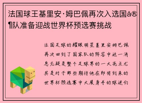 法国球王基里安·姆巴佩再次入选国家队准备迎战世界杯预选赛挑战
