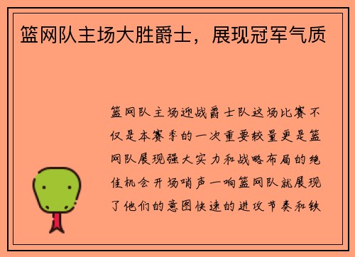 篮网队主场大胜爵士，展现冠军气质
