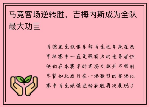 马竞客场逆转胜，吉梅内斯成为全队最大功臣