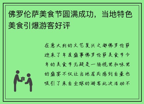 佛罗伦萨美食节圆满成功，当地特色美食引爆游客好评