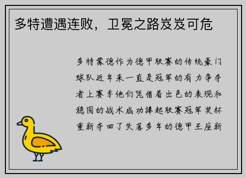 多特遭遇连败，卫冕之路岌岌可危
