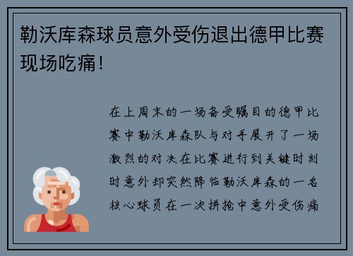勒沃库森球员意外受伤退出德甲比赛现场吃痛！