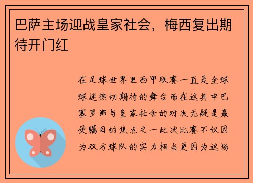 巴萨主场迎战皇家社会，梅西复出期待开门红