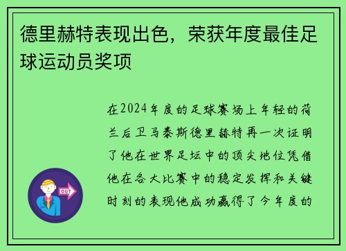 德里赫特表现出色，荣获年度最佳足球运动员奖项