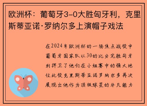欧洲杯：葡萄牙3-0大胜匈牙利，克里斯蒂亚诺·罗纳尔多上演帽子戏法
