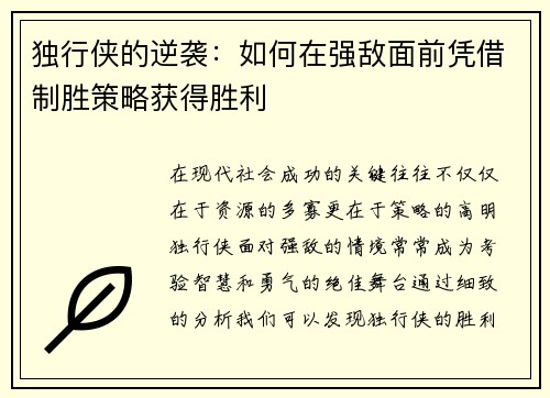 独行侠的逆袭:如何在强敌面前凭借制胜策略获得胜利