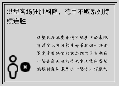 洪堡客场狂胜科隆，德甲不败系列持续连胜